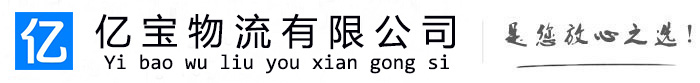 望奎亿宝物流运输公司